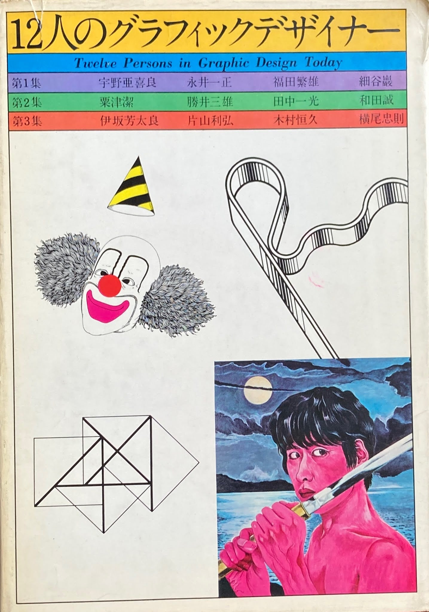 12人のグラフィックデザイナー3 伊坂芳太郎 片山利弘 木村恒久 横尾忠則