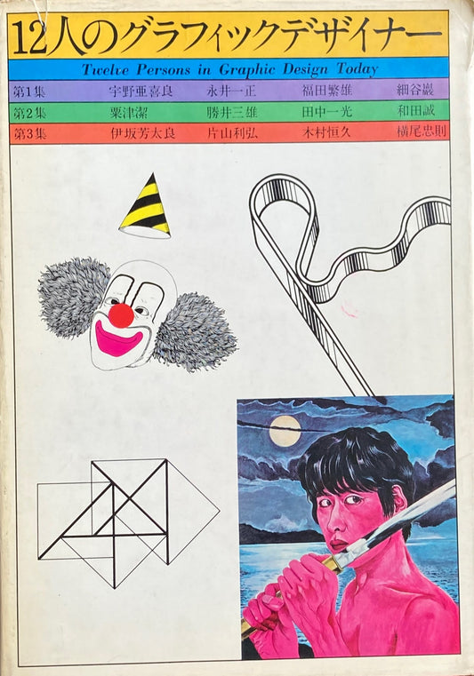 12人のグラフィックデザイナー3 伊坂芳太郎 片山利弘 木村恒久 横尾忠則