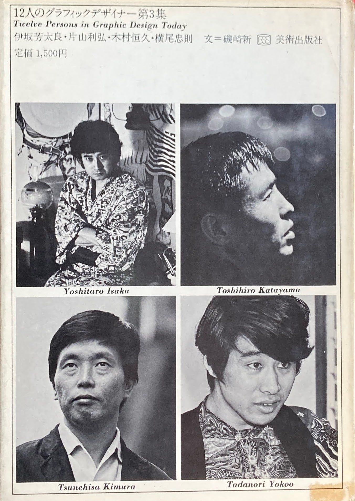 12人のグラフィックデザイナー3 伊坂芳太郎 片山利弘 木村恒久 横尾忠則