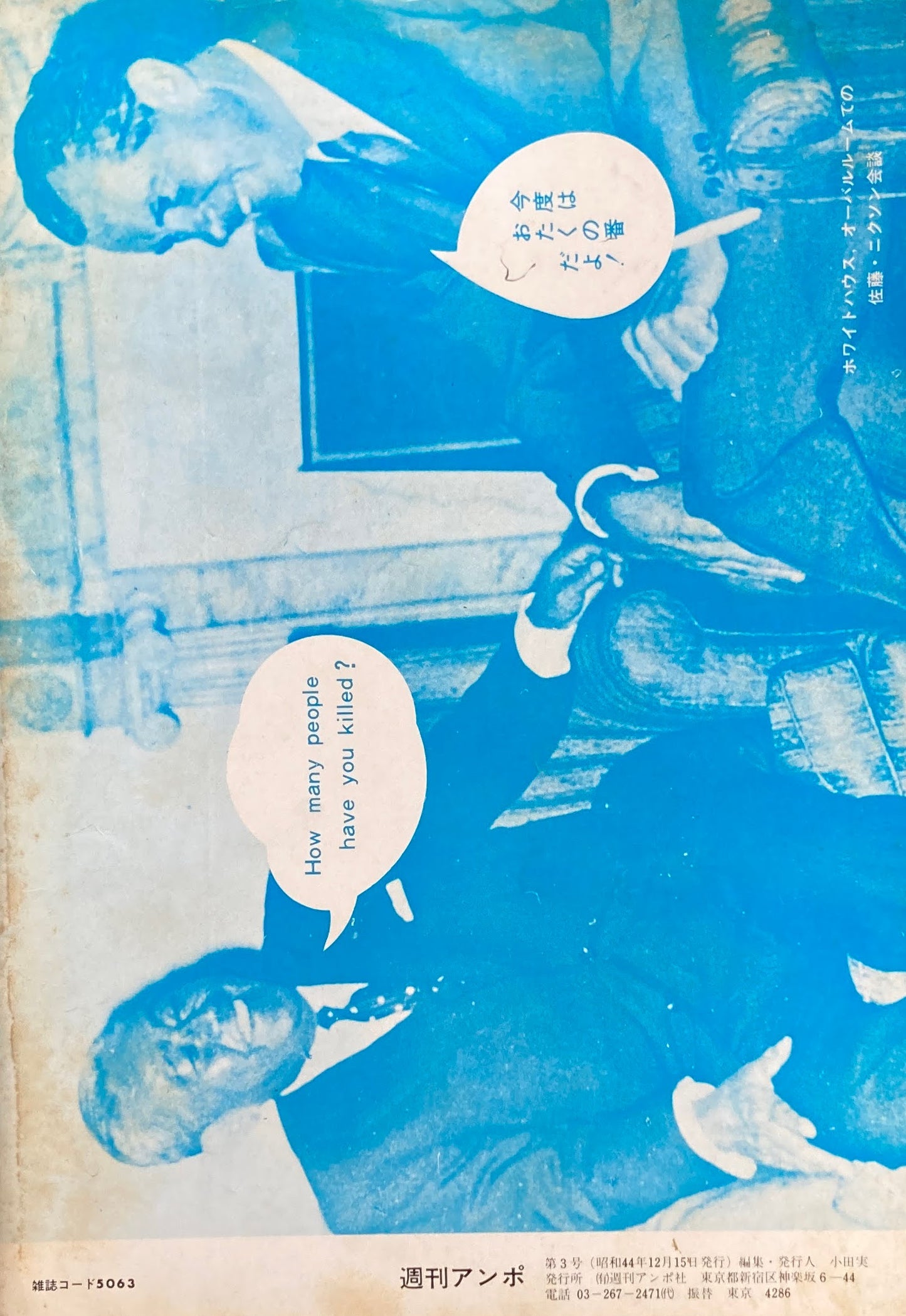 週刊アンポ 3号 安保フンサイヘ人間の渦巻を!