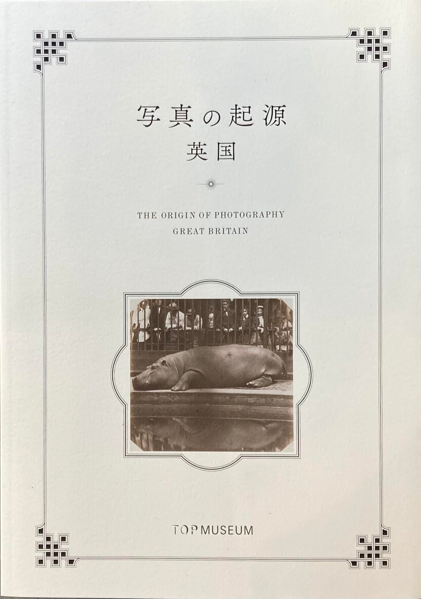 写真の起源 英国 東京都写真美術館