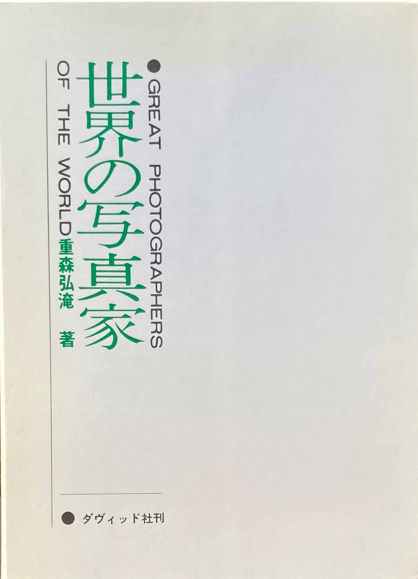 世界の写真家 重森弘淹
