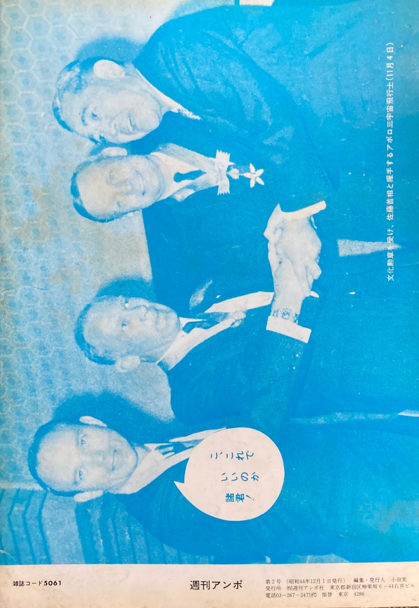 週刊アンポ 2号 安保フンサイヘ人間の渦巻を!