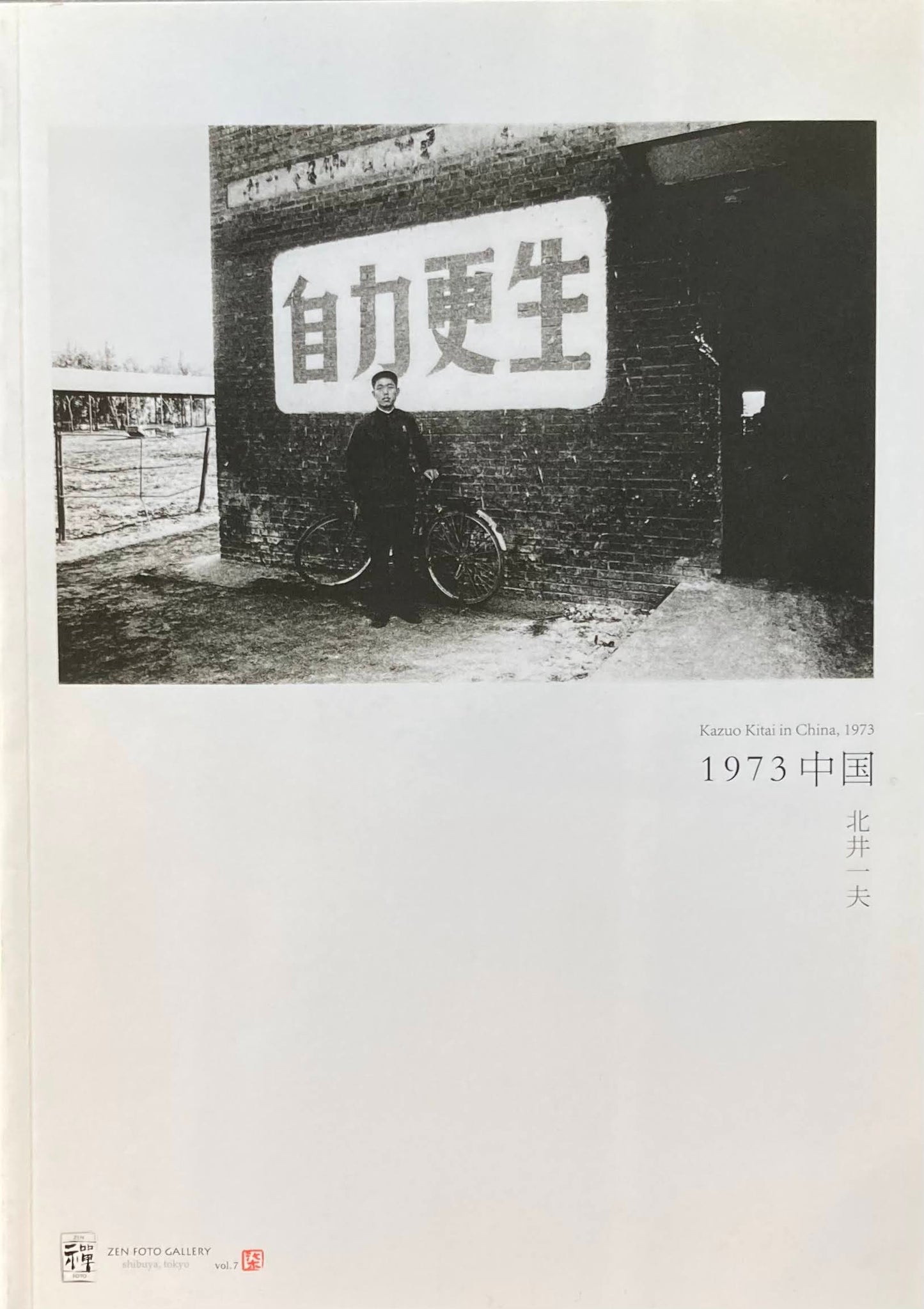 1973中国 北井一夫 限定1000部