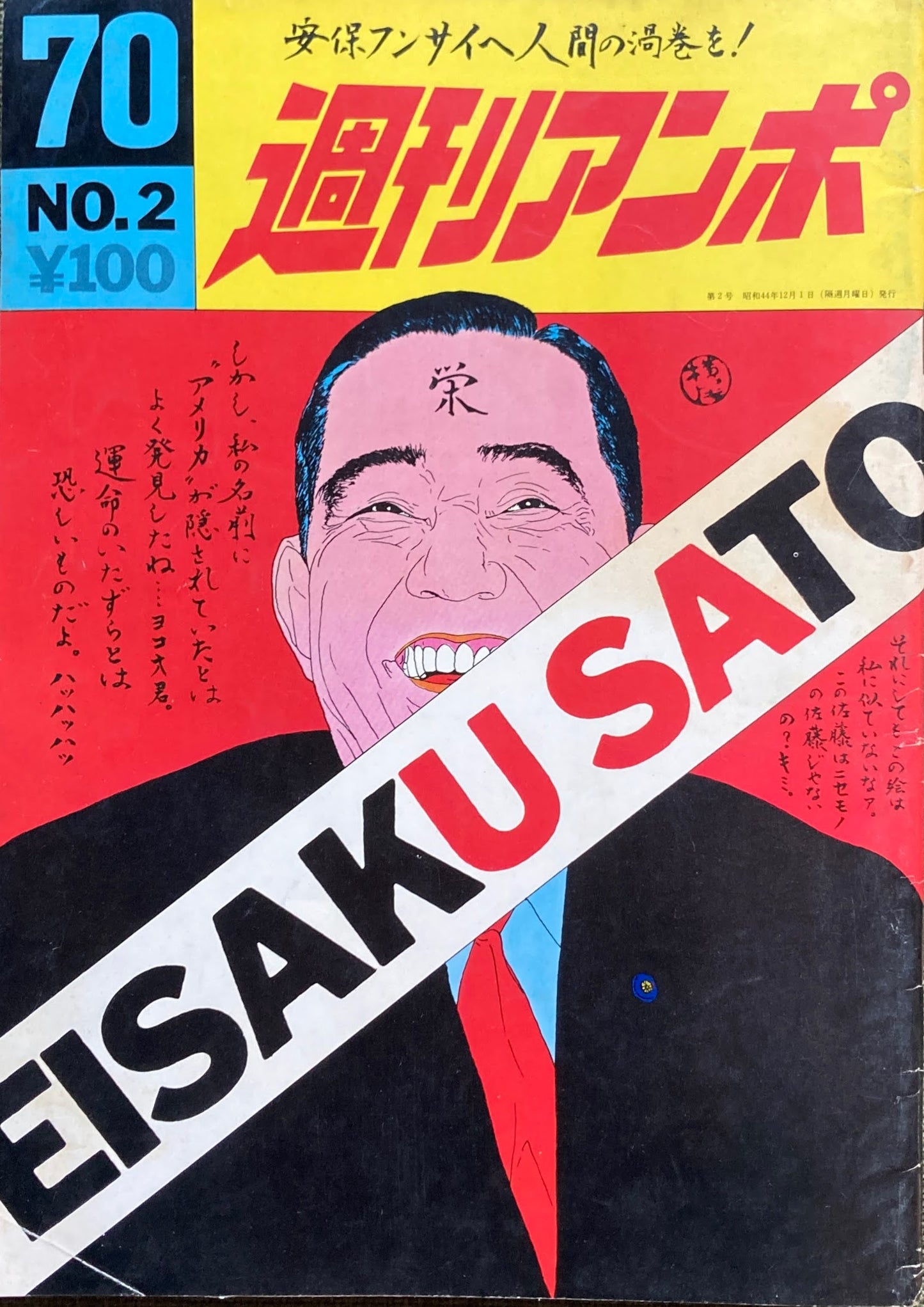 週刊アンポ 0号~15号 16冊揃 安保フンサイヘ人間の渦巻を!