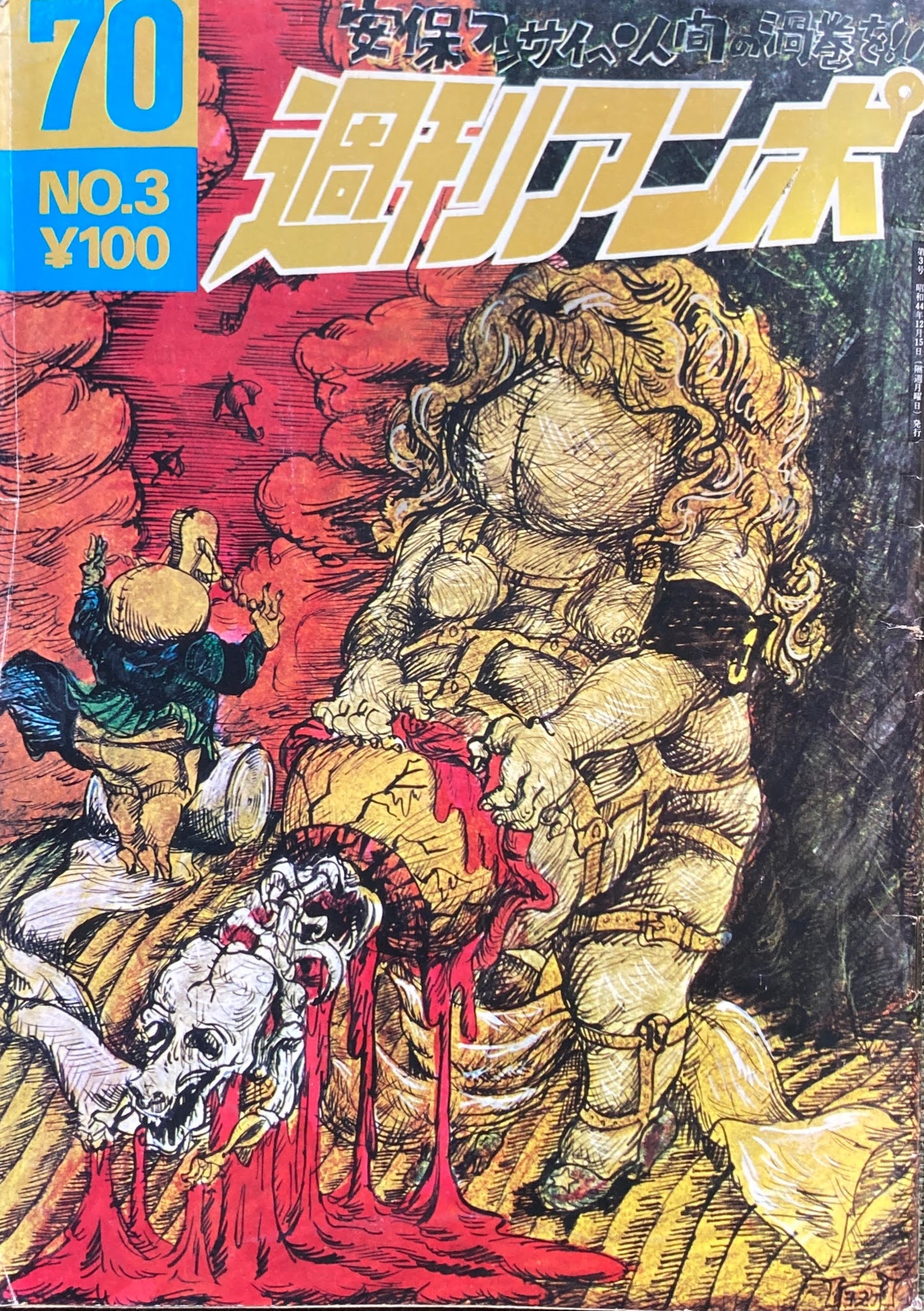 週刊アンポ 0号~15号 16冊揃 安保フンサイヘ人間の渦巻を!