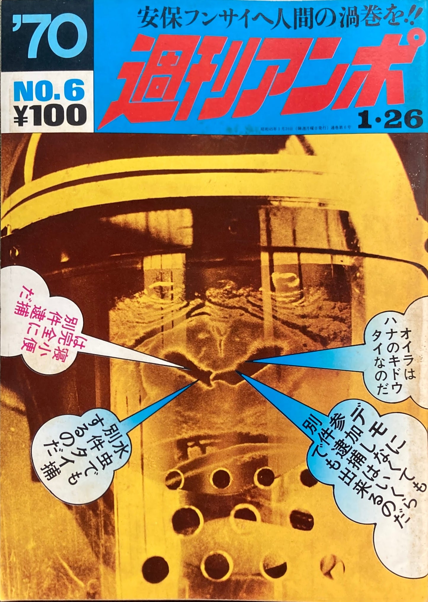 週刊アンポ 0号~15号 16冊揃 安保フンサイヘ人間の渦巻を!