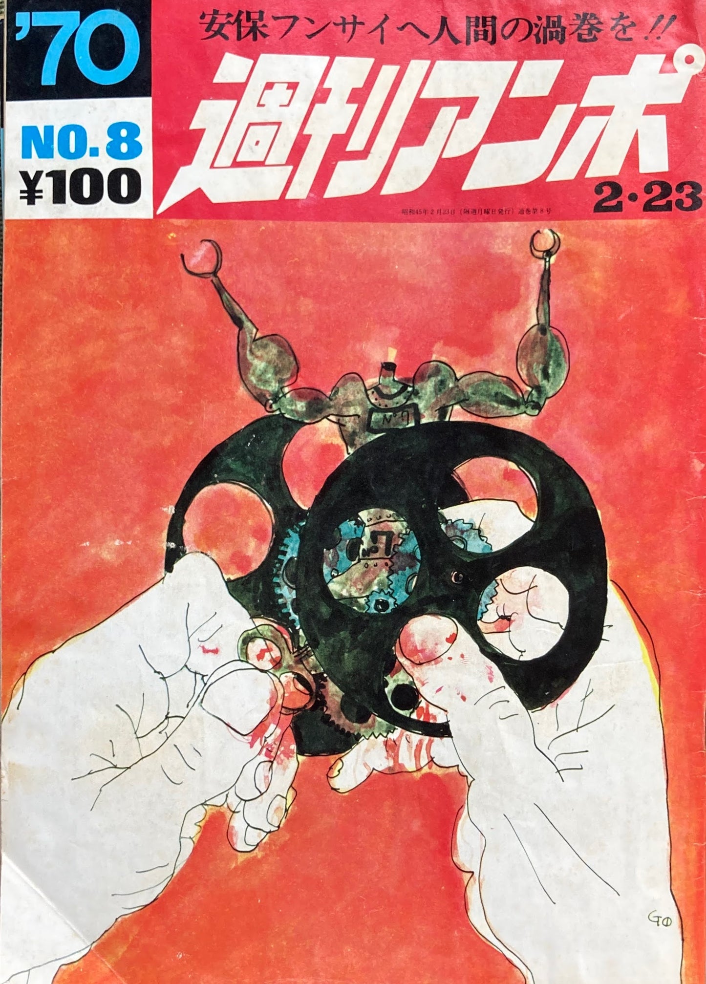 週刊アンポ 0号~15号 16冊揃 安保フンサイヘ人間の渦巻を!