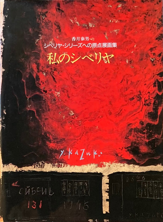私のシベリヤ シベリヤ・シリーズへの原点展画集 香月泰男