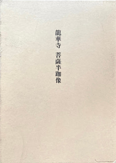 龍華寺 菩薩半跏像