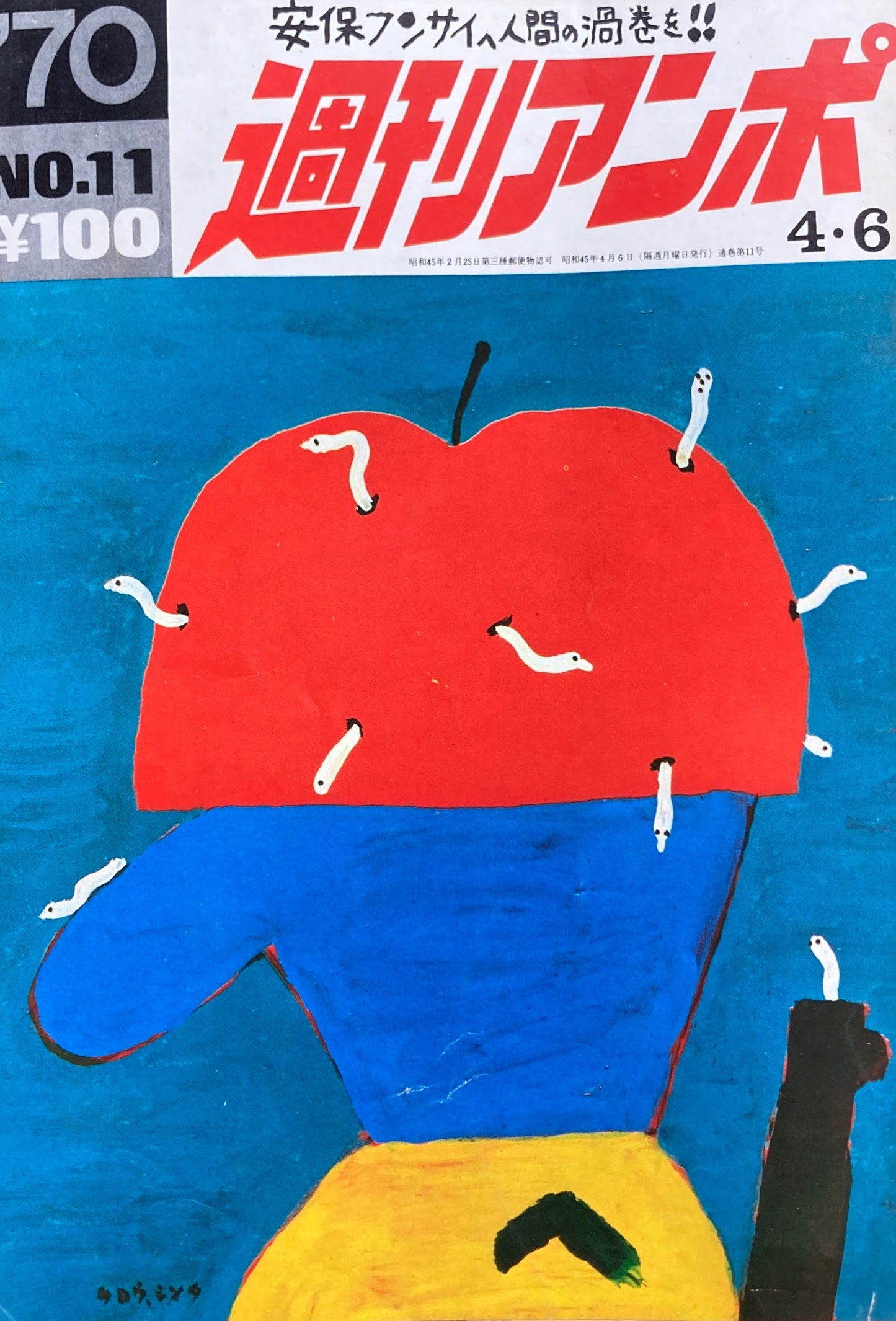 週刊アンポ 0号~15号 16冊揃 安保フンサイヘ人間の渦巻を!