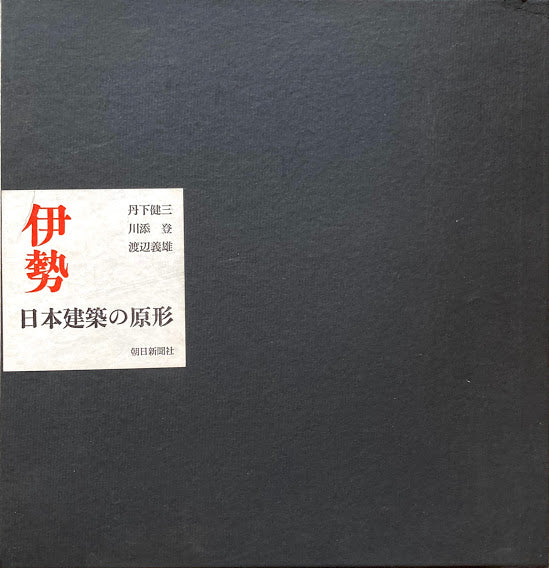 伊勢 日本建築の原形 丹下健三 川添登 渡辺義雄