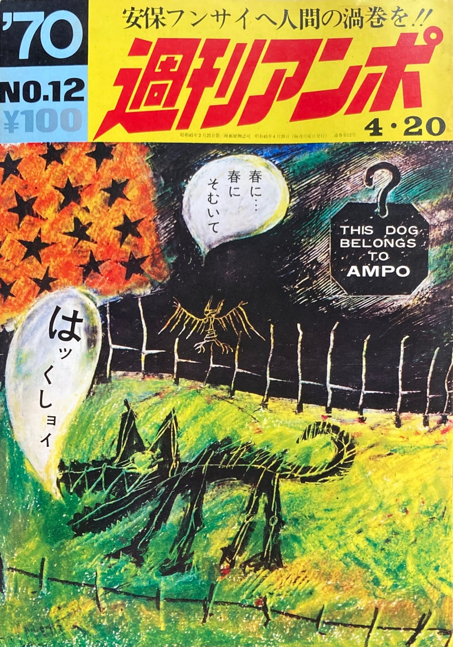 週刊アンポ 0号~15号 16冊揃 安保フンサイヘ人間の渦巻を!