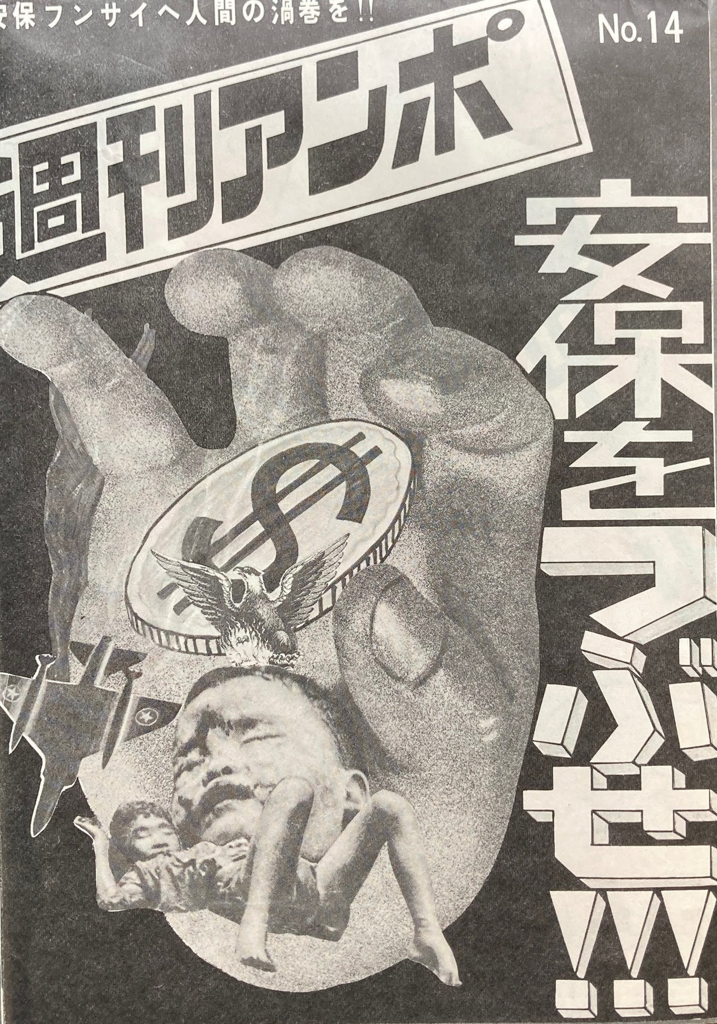 週刊アンポ 0号~15号 16冊揃 安保フンサイヘ人間の渦巻を!