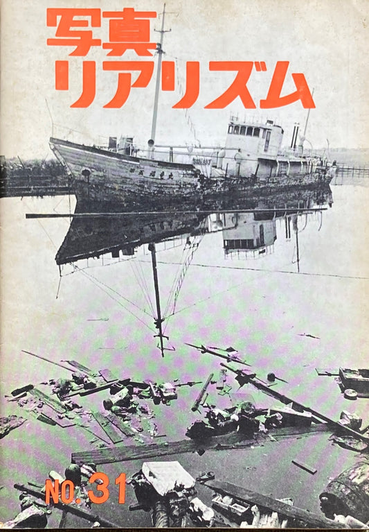 写真リアリズム No.31 新しい写真運動 1972年