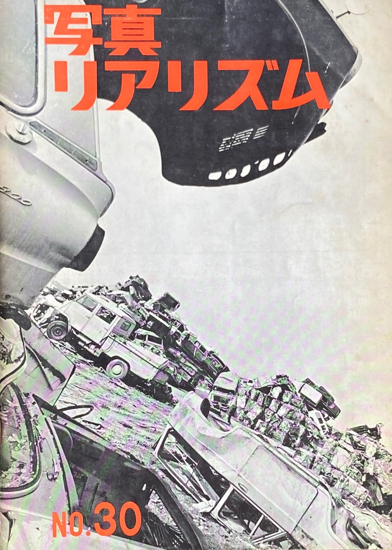 写真リアリズム No.30 新しい写真運動 1971年