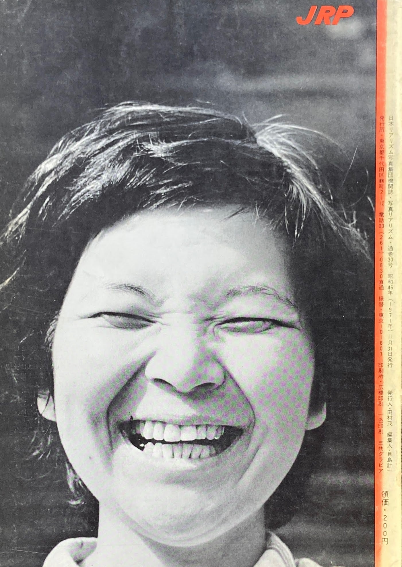 写真リアリズム No.30 新しい写真運動 1971年