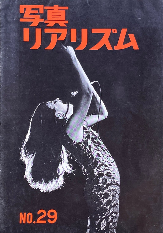 写真リアリズム No.29 新しい写真運動 1971年