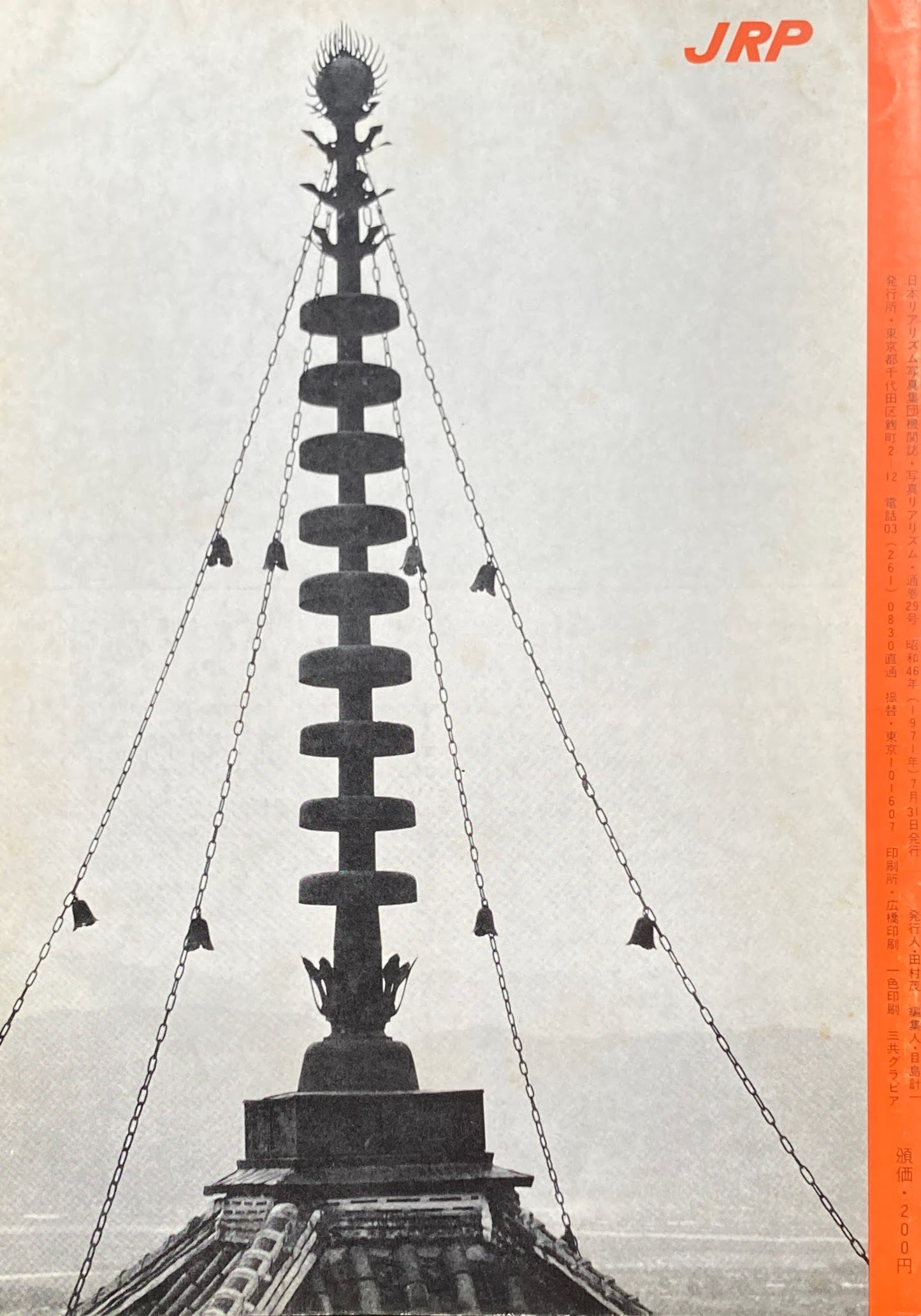 写真リアリズム No.29 新しい写真運動 1971年