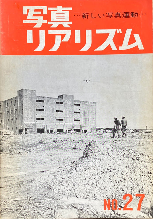 写真リアリズム No.27 新しい写真運動 1970年