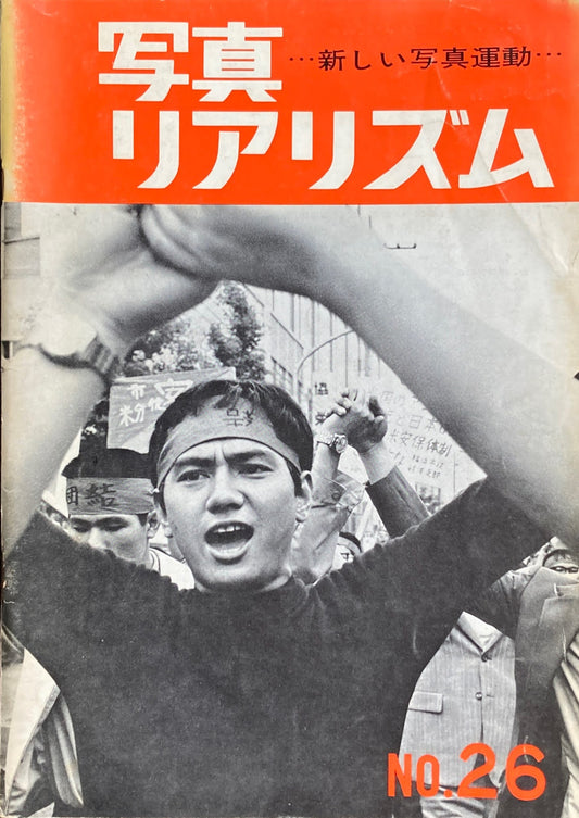 写真リアリズム No.26 新しい写真運動 1970年