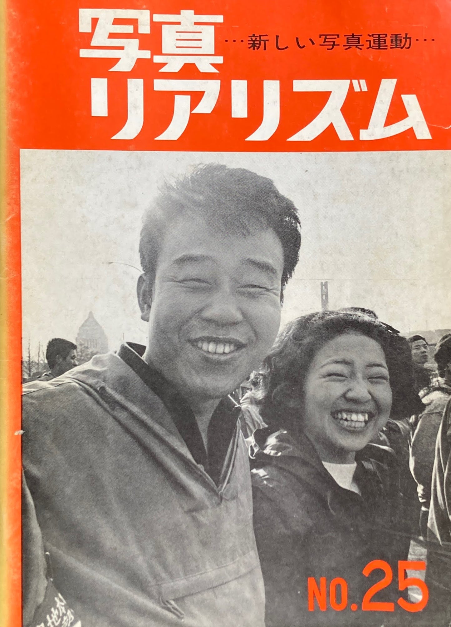 写真リアリズム No.25 新しい写真運動 1970年