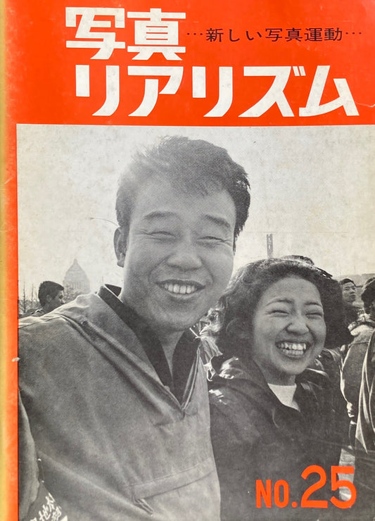 写真リアリズム No.25 新しい写真運動 1970年