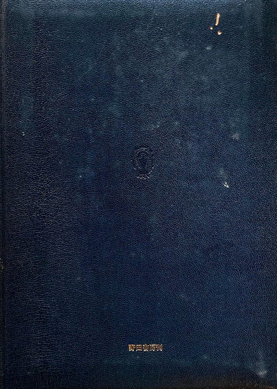 初恋記 宗谷真爾 野田書房 限定80部 版画 署名入