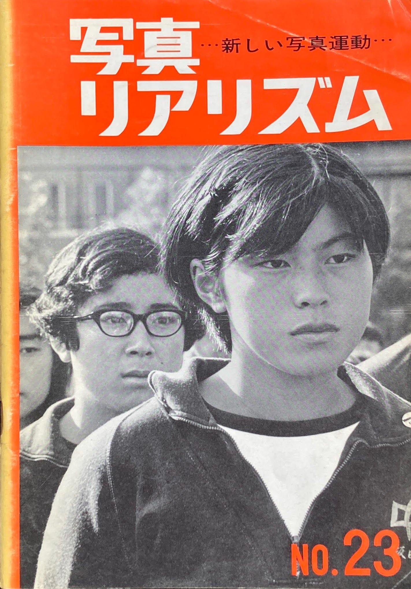 写真リアリズム No.23 新しい写真運動 1969年