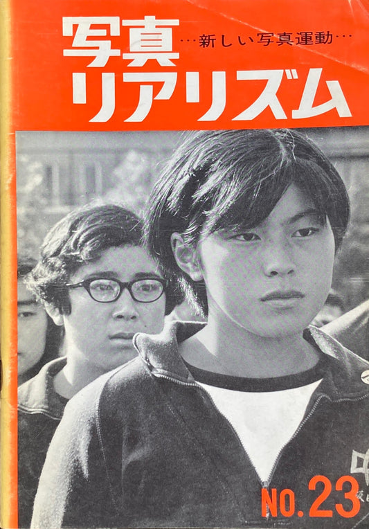 写真リアリズム No.23 新しい写真運動 1969年