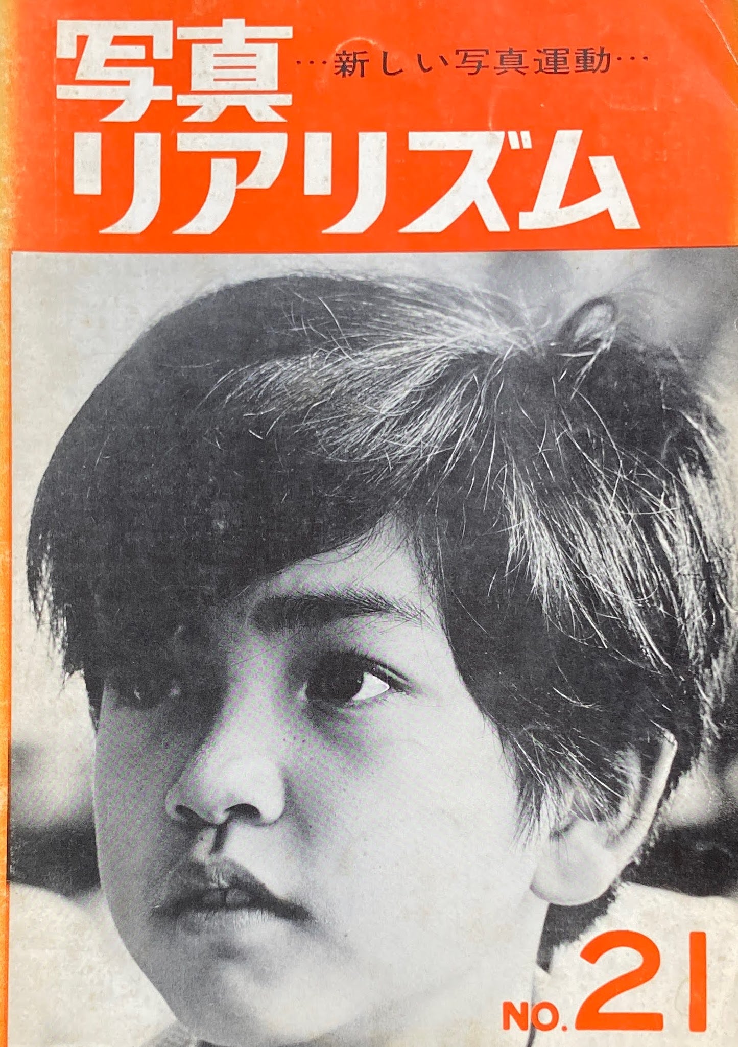 写真リアリズム No.21 新しい写真運動 1969年