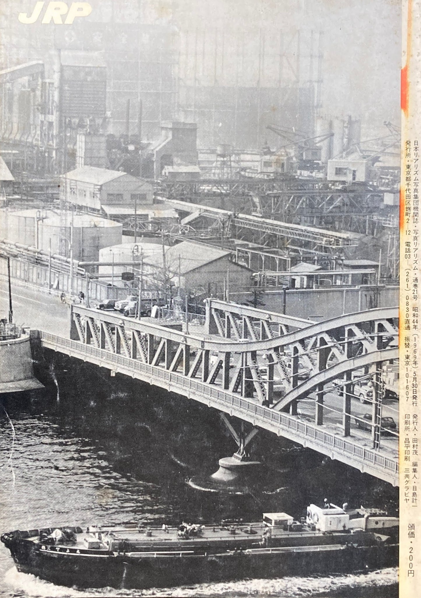 写真リアリズム No.21 新しい写真運動 1969年