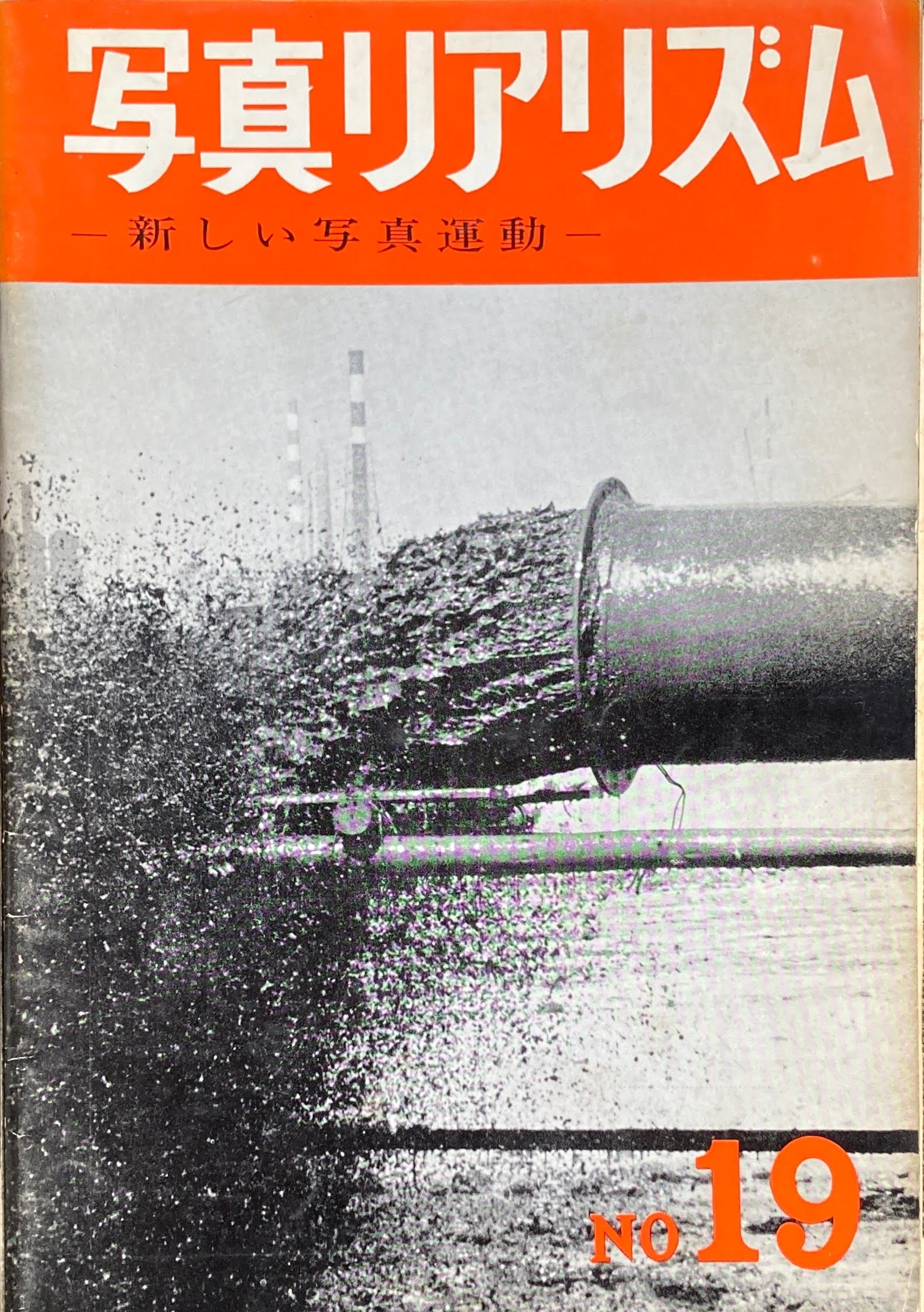写真リアリズム No.19 新しい写真運動 1968年