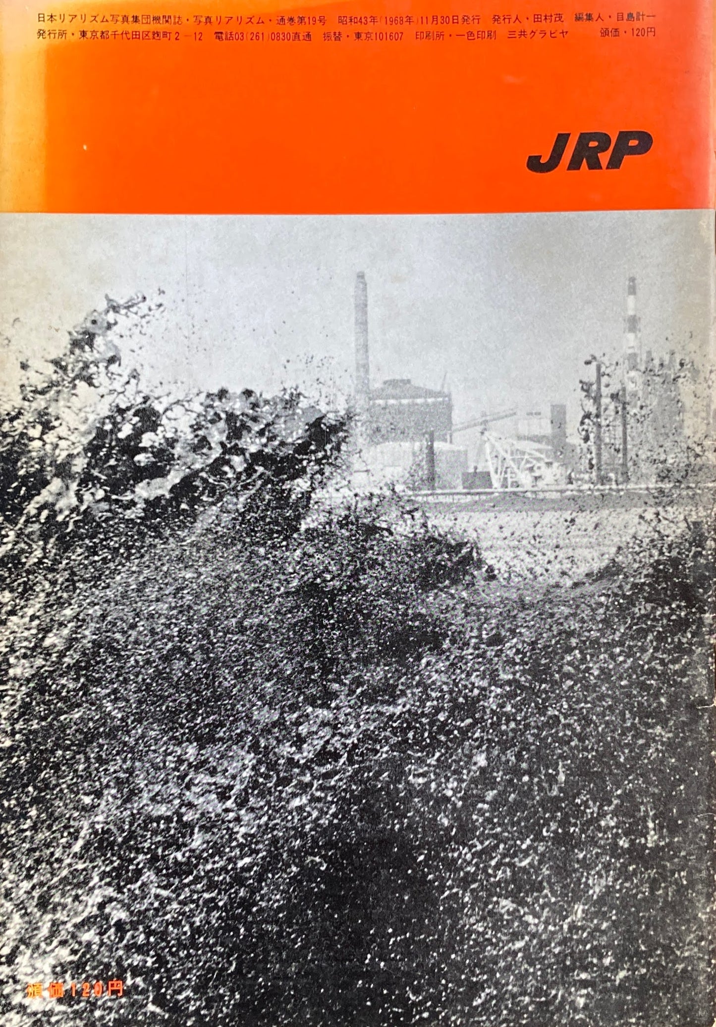 写真リアリズム No.19 新しい写真運動 1968年