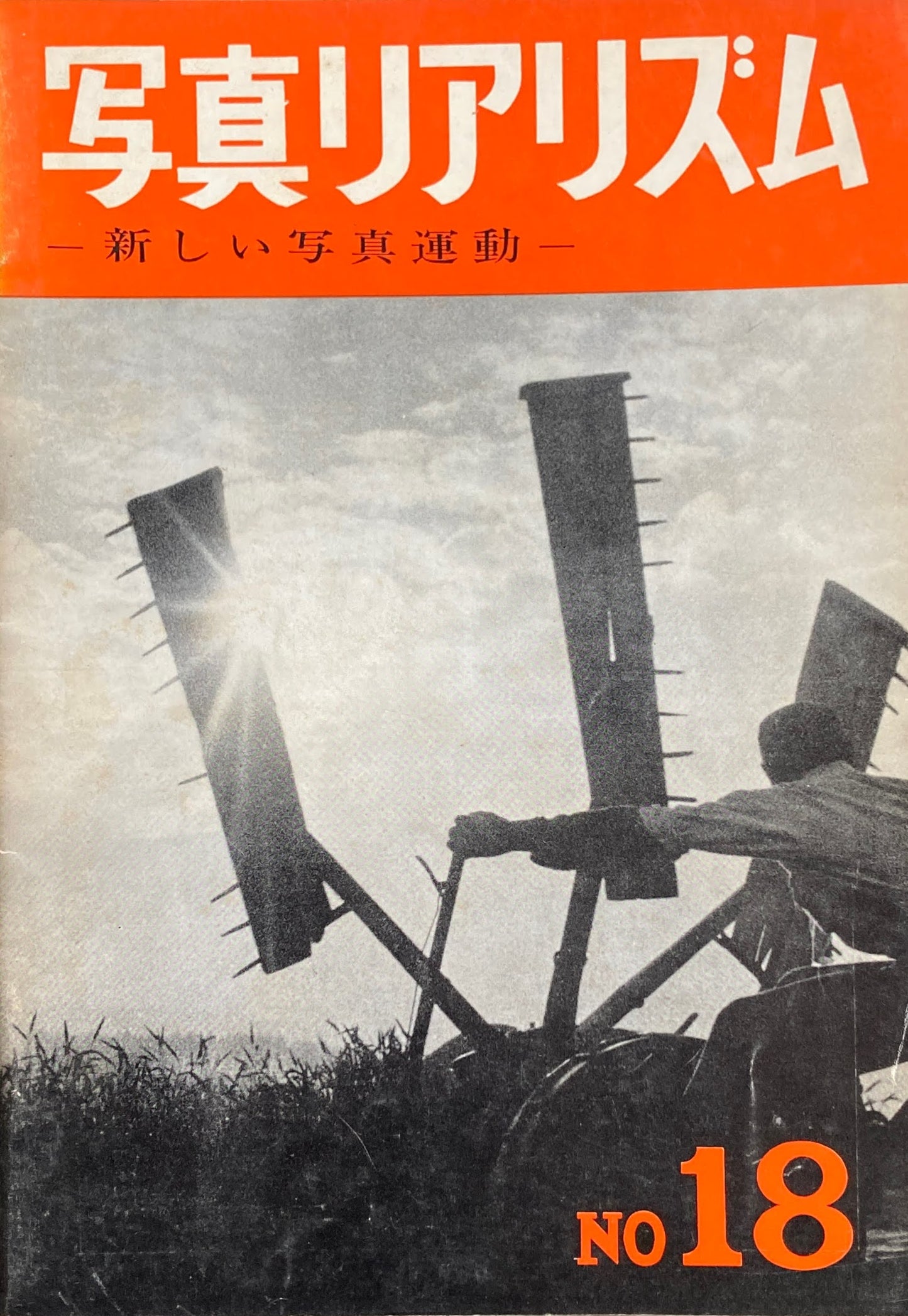 写真リアリズム No.18 新しい写真運動 1968年