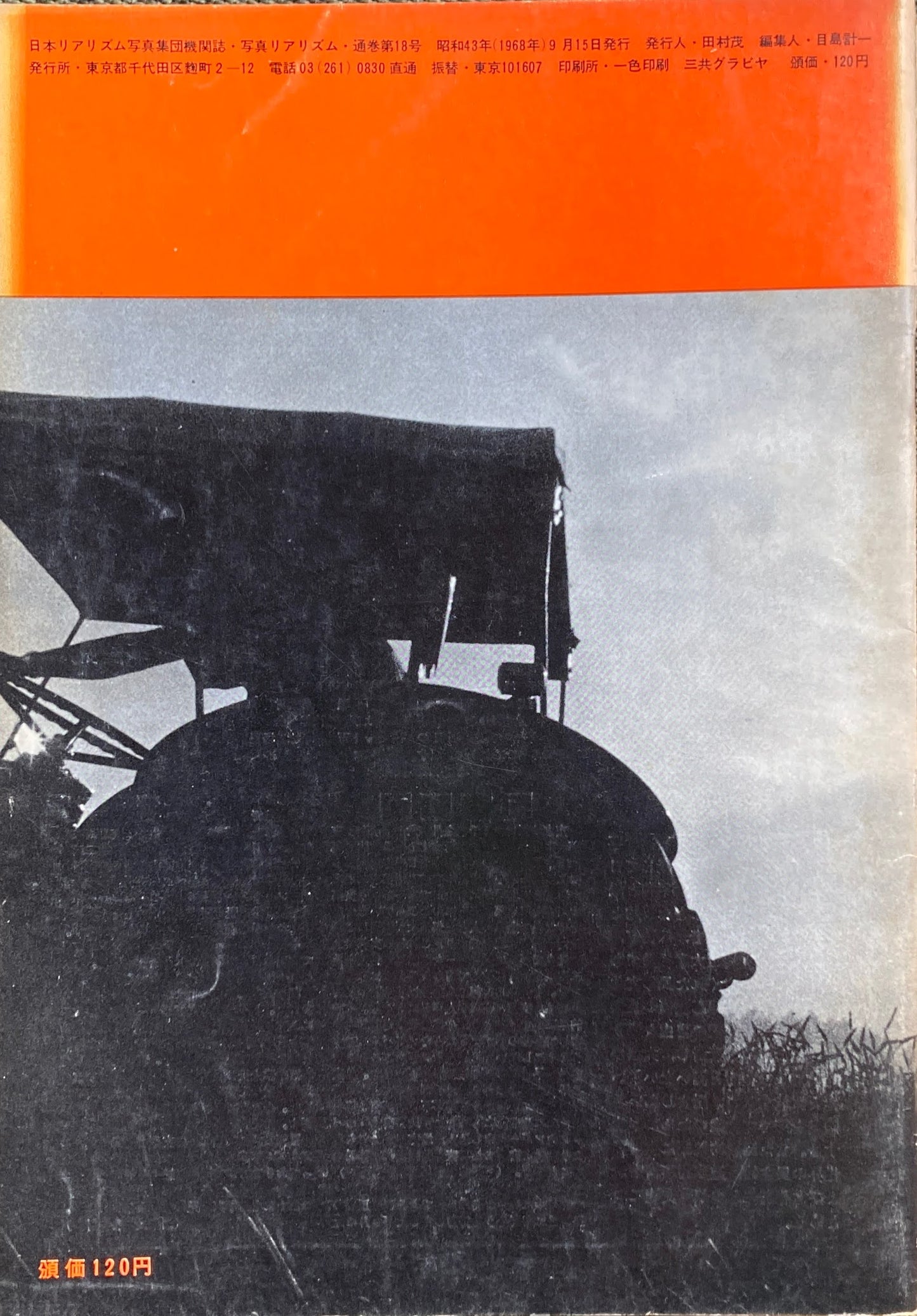 写真リアリズム No.18 新しい写真運動 1968年