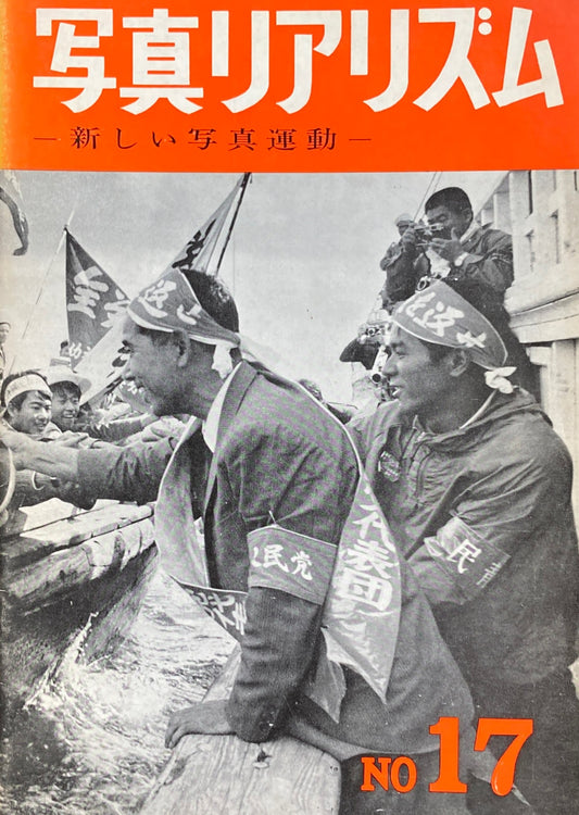 写真リアリズム No.17 新しい写真運動 1968年