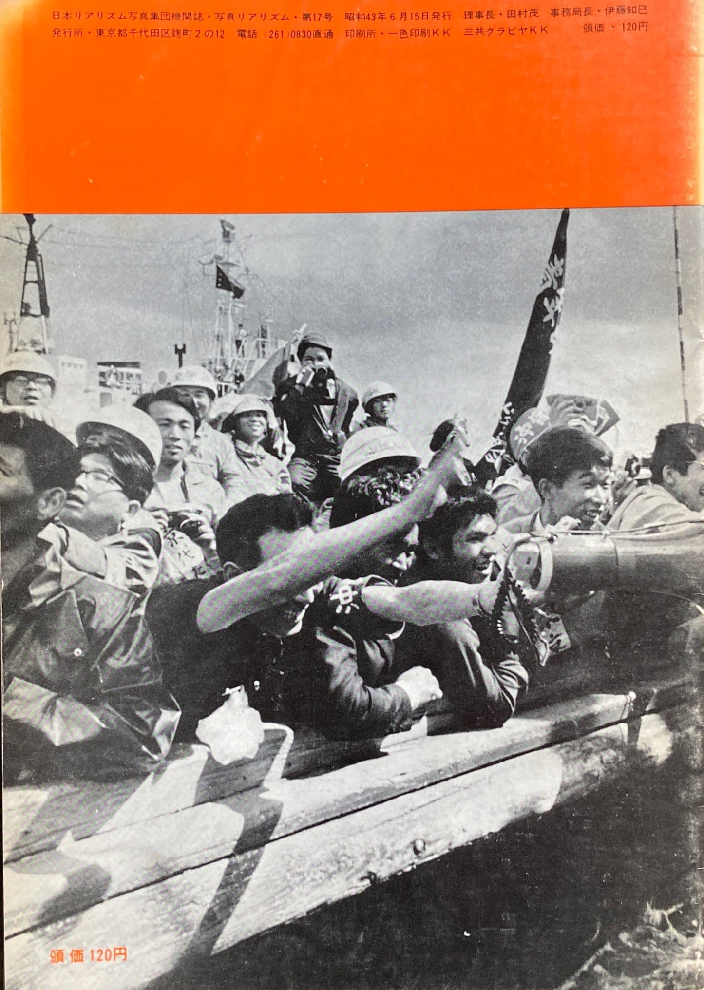 写真リアリズム No.17 新しい写真運動 1968年