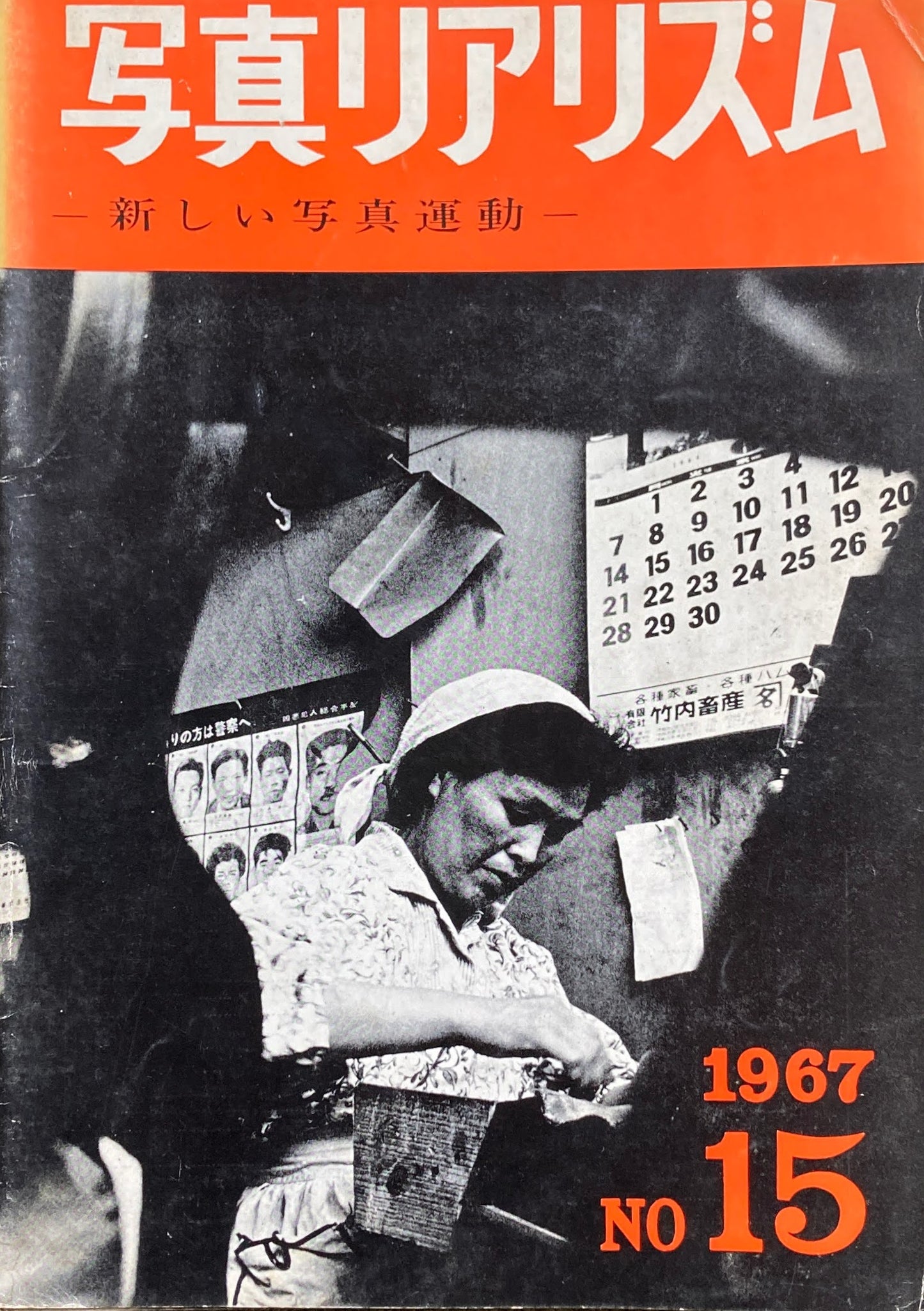 写真リアリズム No.15 新しい写真運動 1967年