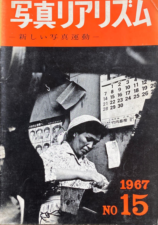 写真リアリズム No.15 新しい写真運動 1967年