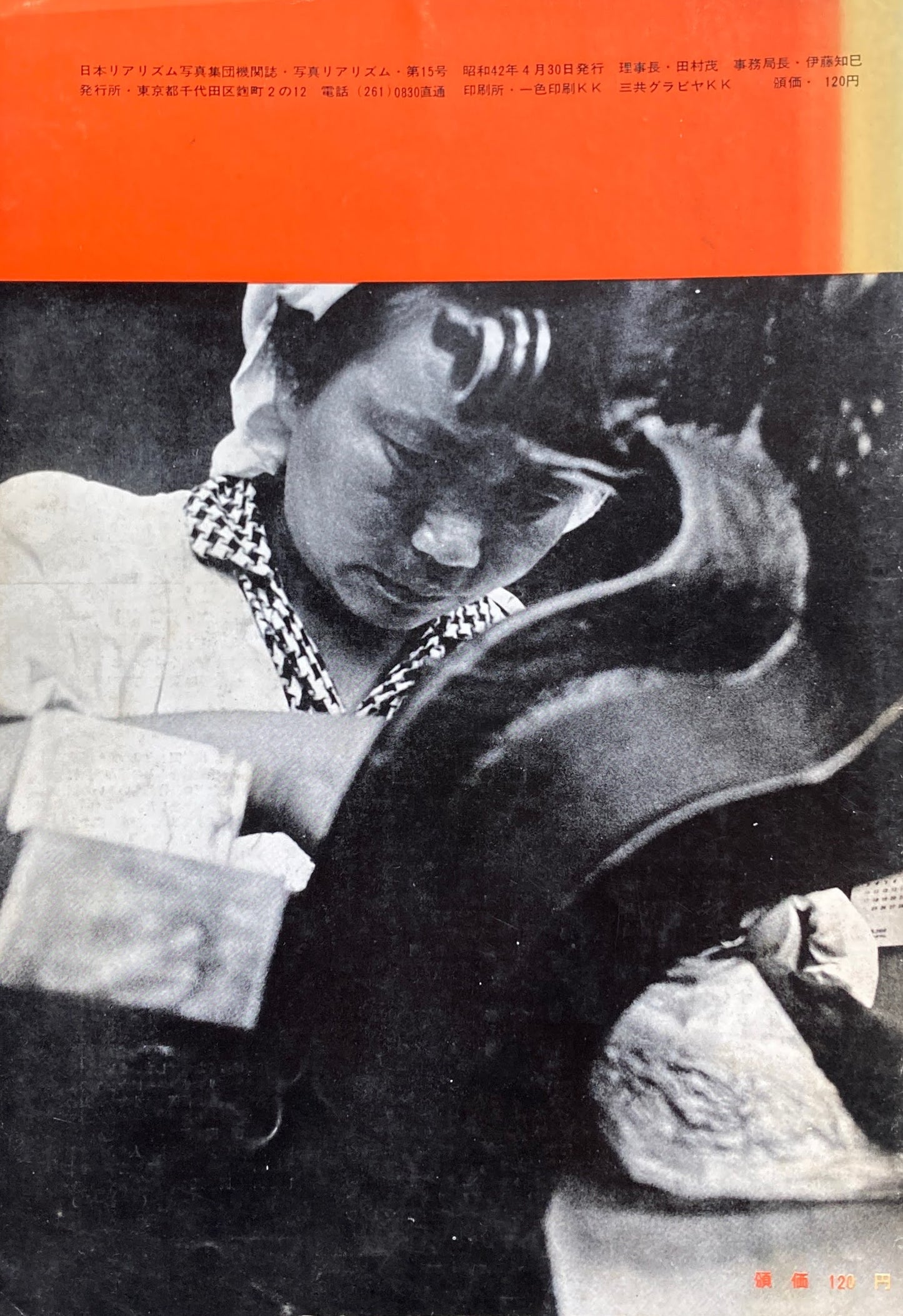 写真リアリズム No.15 新しい写真運動 1967年