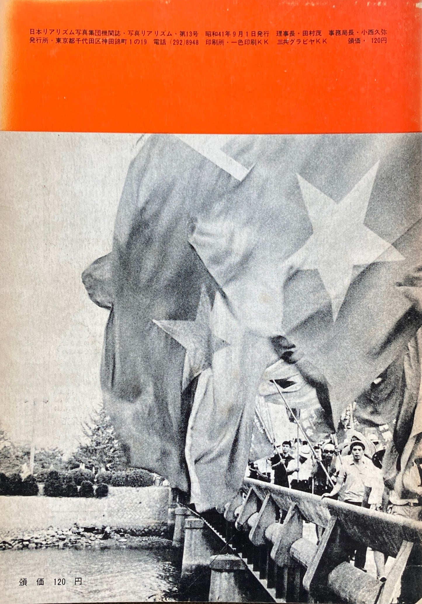 写真リアリズム No.13 新しい写真運動 1966年