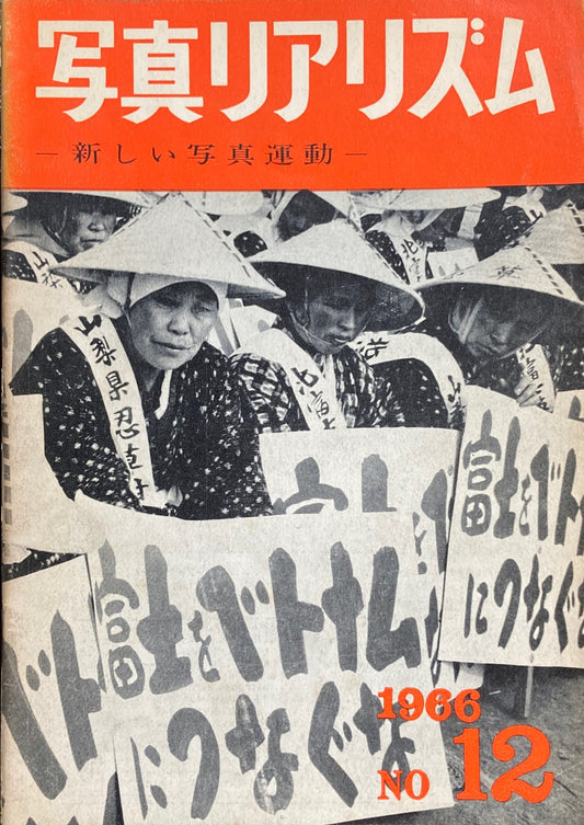 写真リアリズム No.12 新しい写真運動 1966年