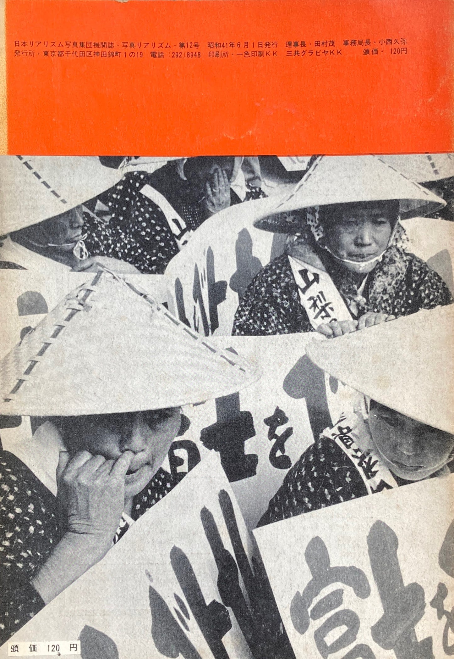 写真リアリズム No.12 新しい写真運動 1966年