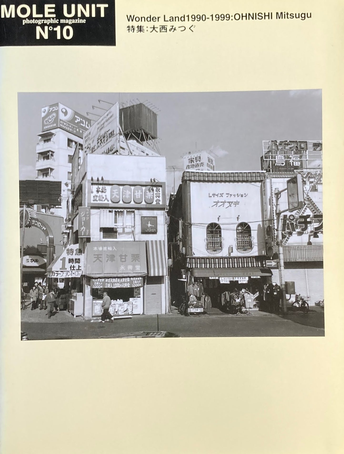 MOLE UNIT No.10 大西みつぐ