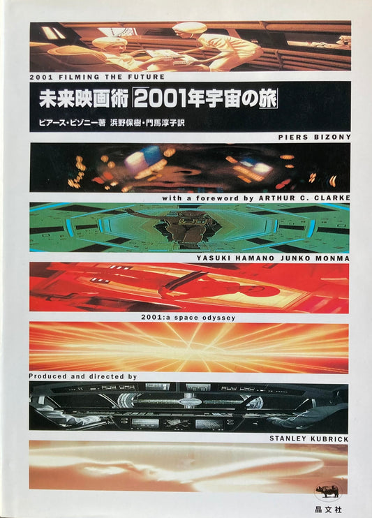 未来映画術 2001年宇宙の旅 ピアース・ビゾニー