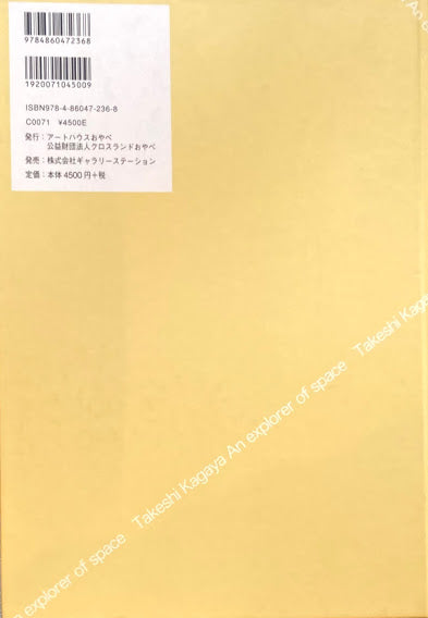 加賀谷武作品集 空間の探索者