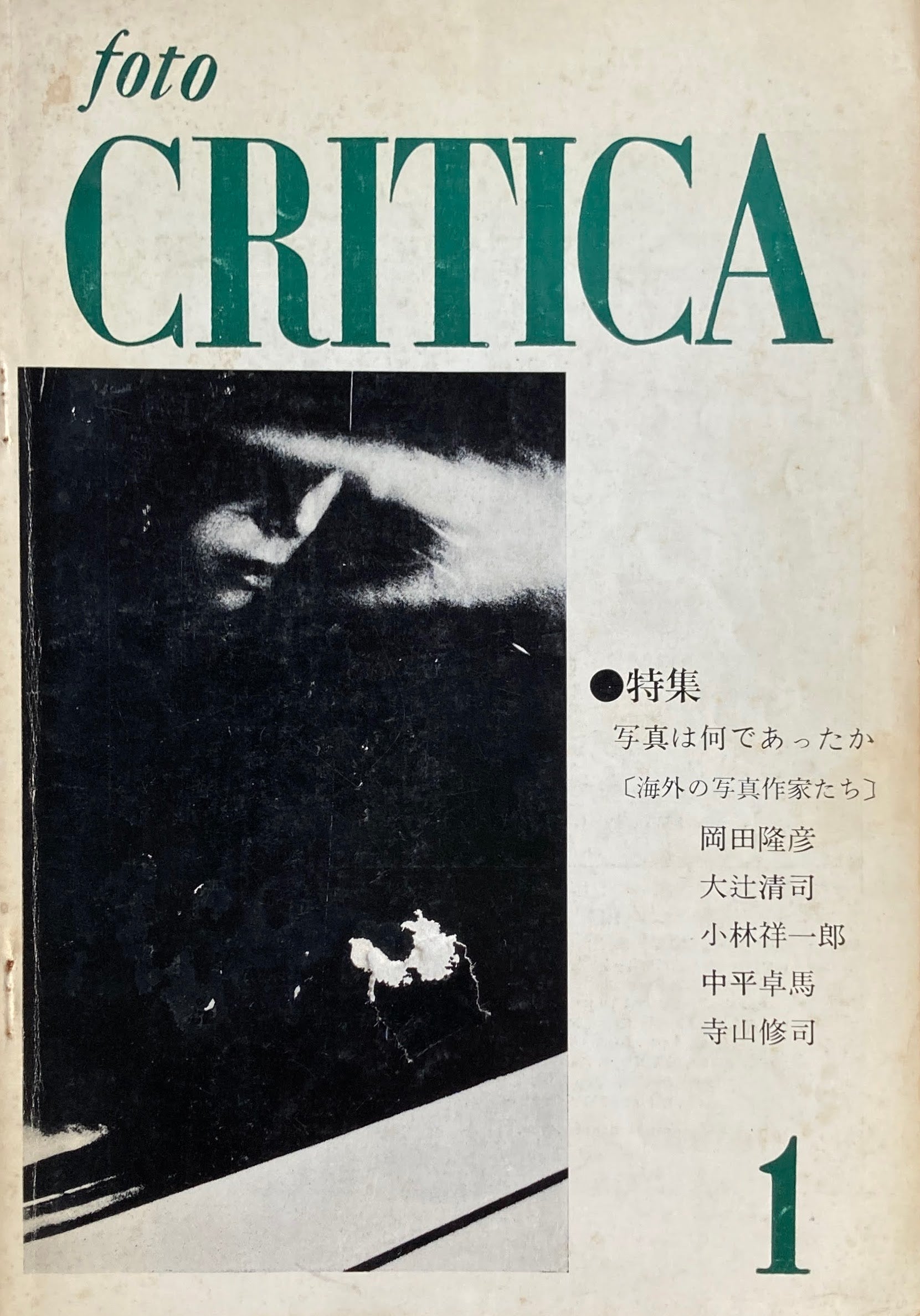 foto CRITICA 1967 創刊号  フォト クリティカ 写真は何であったか