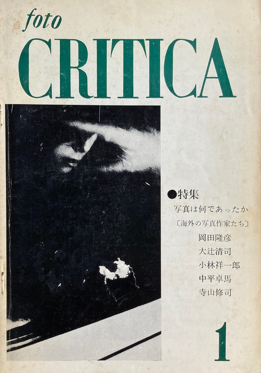 foto CRITICA 1967 創刊号  フォト クリティカ 写真は何であったか