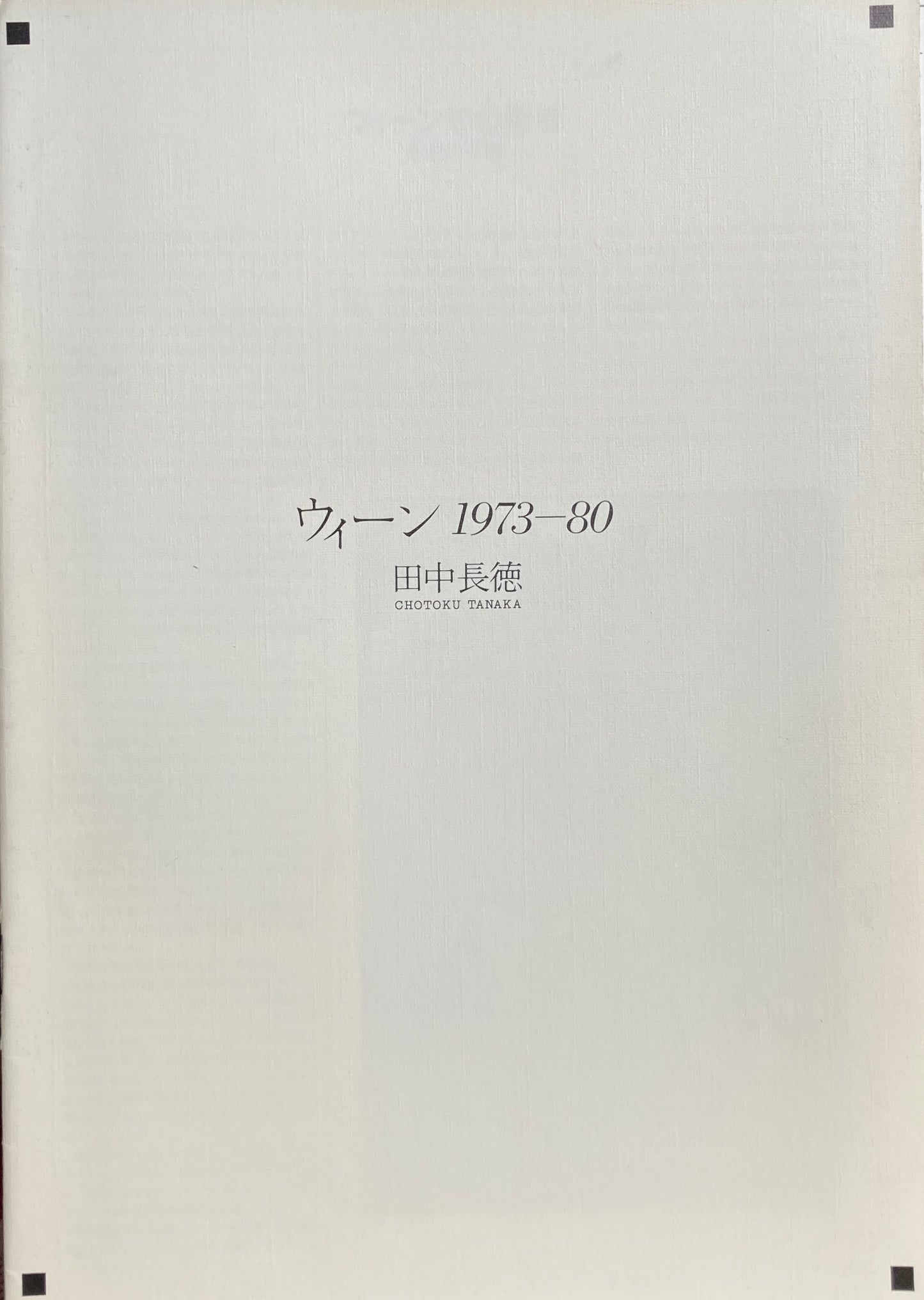 ウィーン1973‐80 田中長徳写真展